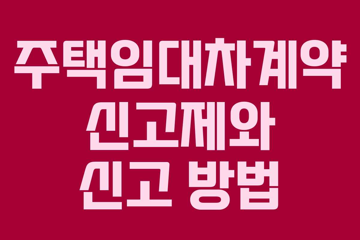주택임대차계약 신고제와 신고 방법