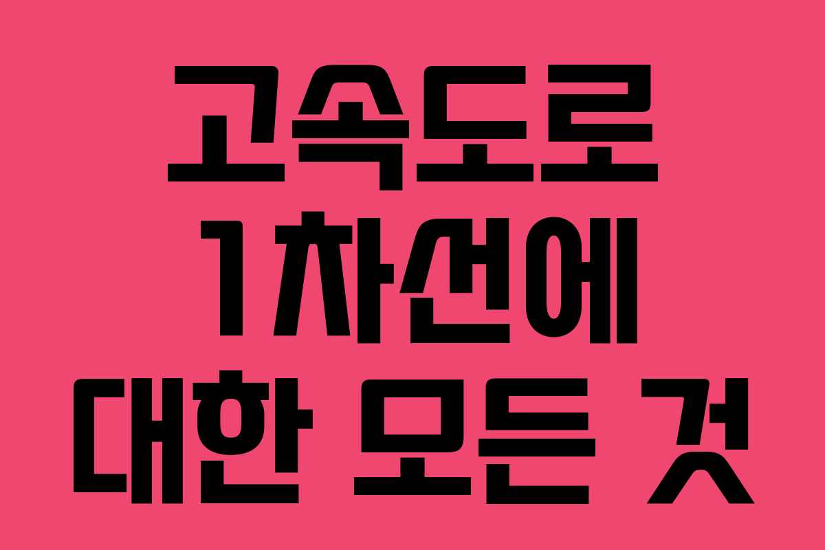 고속도로 1차선에 대한 모든 것