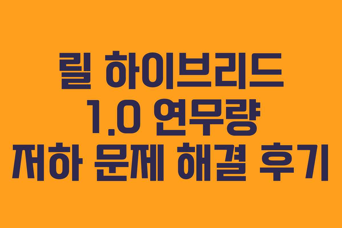 릴 하이브리드 1.0 연무량 저하 문제 해결 후기