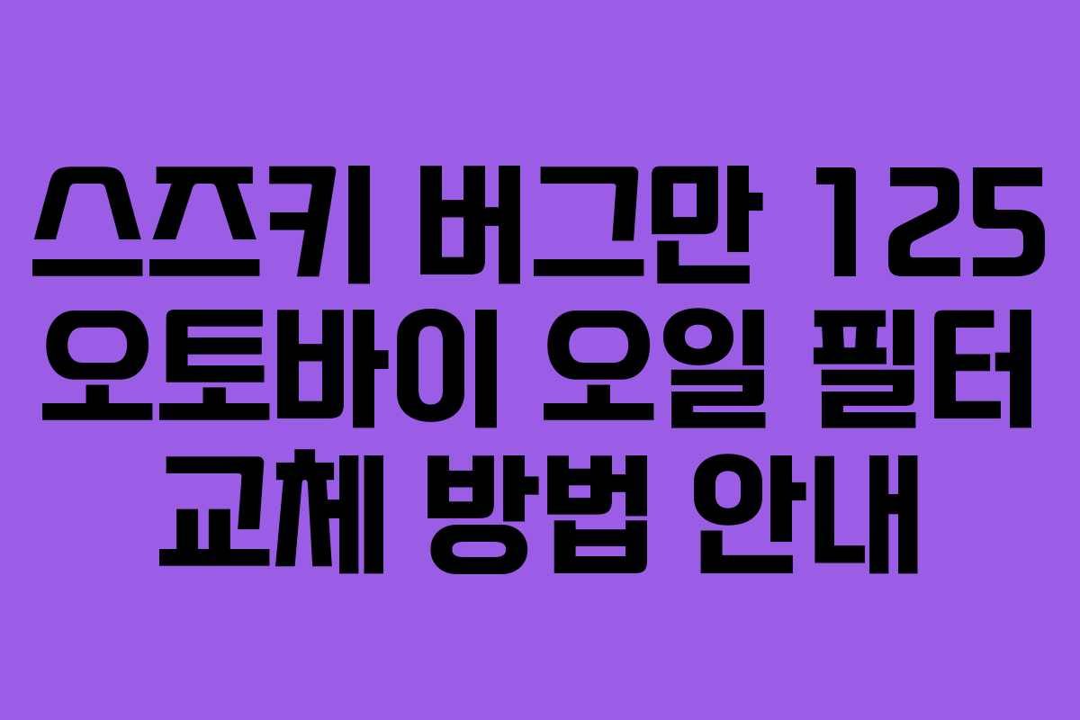 스즈키 버그만 125 오토바이 오일 필터 교체 방법 안내