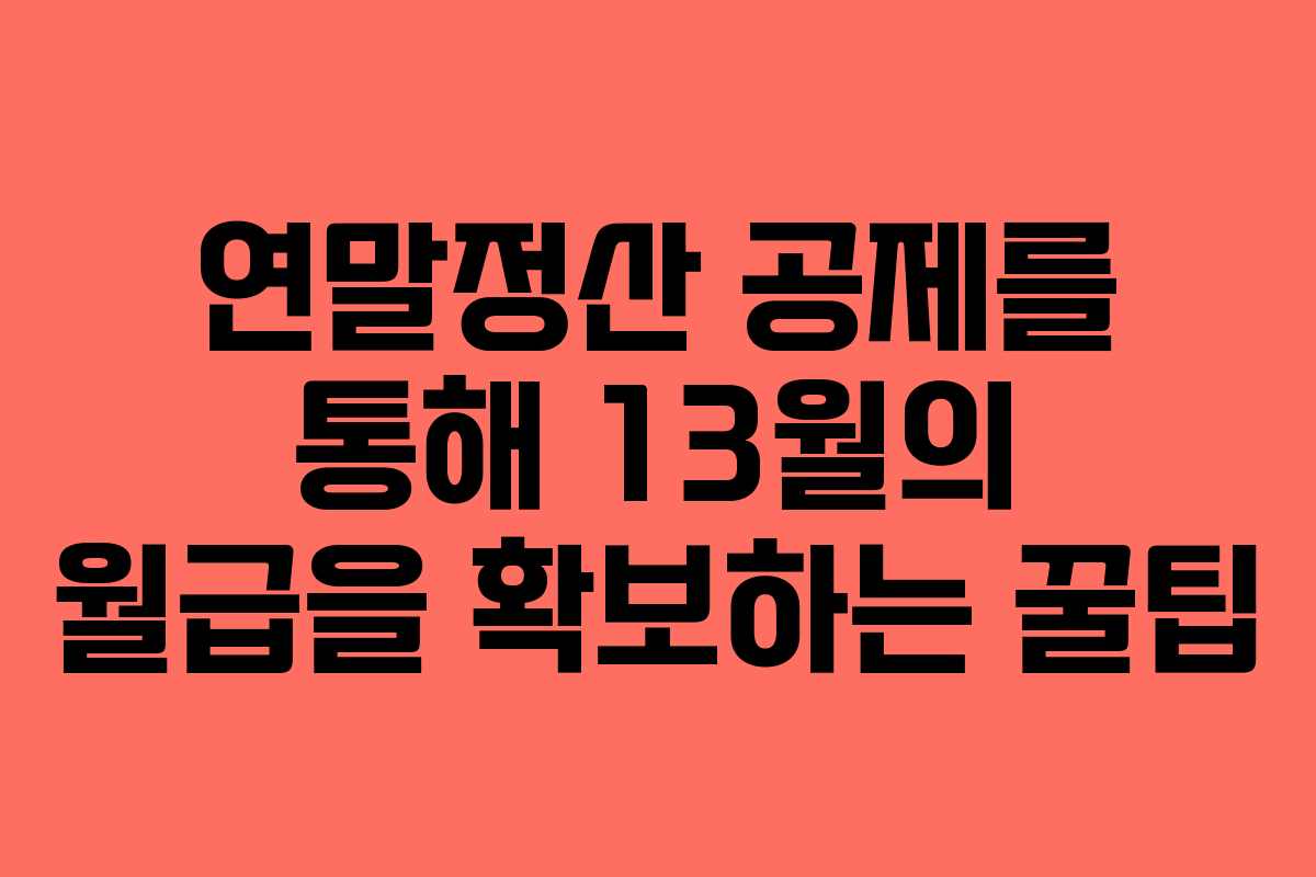연말정산 공제를 통해 13월의 월급을 확보하는 꿀팁
