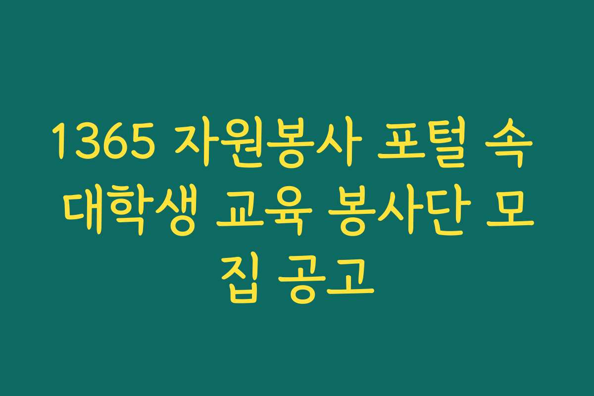 1365 자원봉사 포털 속 대학생 교육 봉사단 모집 공고