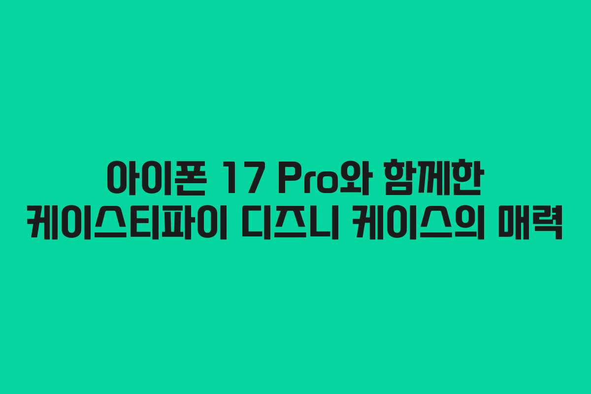 아이폰 17 Pro와 함께한 케이스티파이 디즈니 케이스의 매력