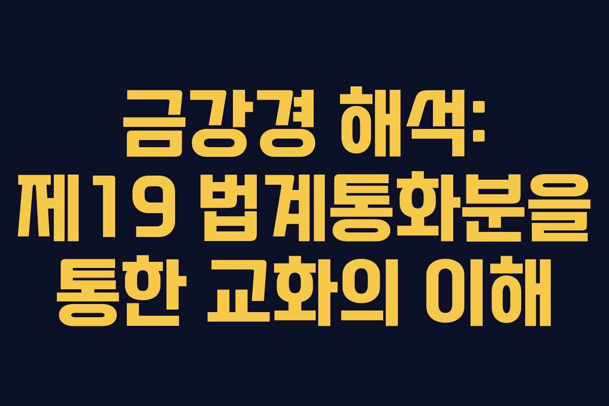 금강경 해석: 제19 법계통화분을 통한 교화의 이해