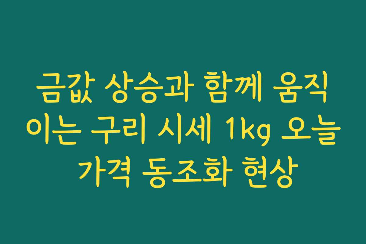 금값 상승과 함께 움직이는 구리 시세 1kg 오늘 가격 동조화 현상
