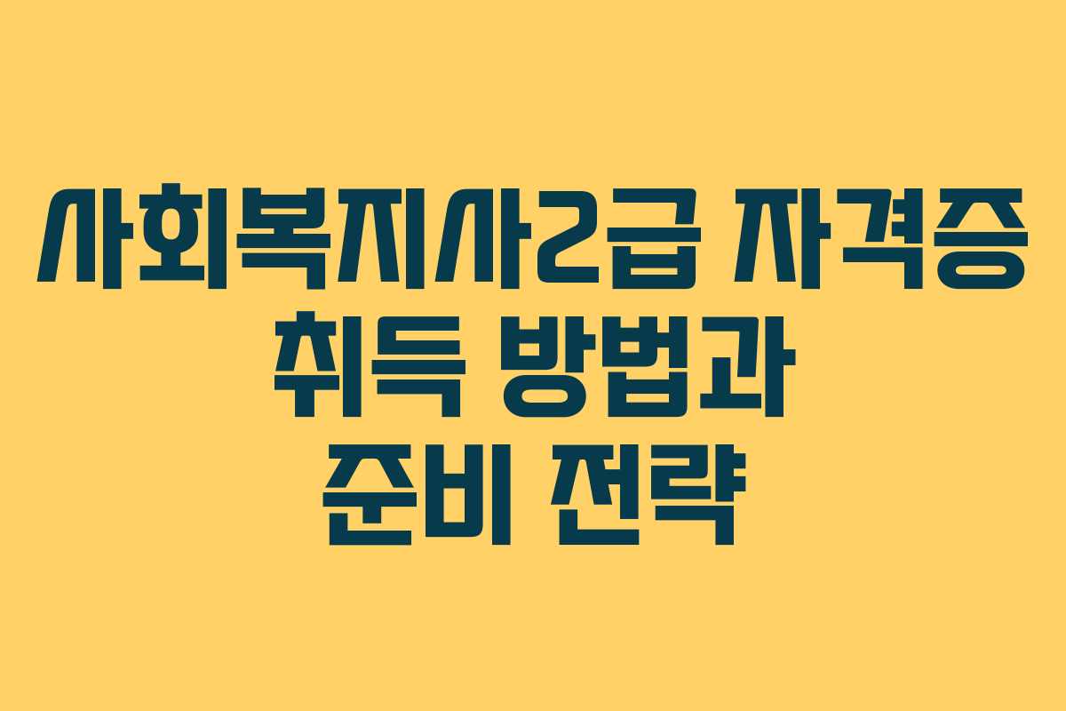 사회복지사2급 자격증 취득 방법과 준비 전략