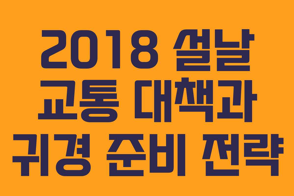 2018 설날 교통 대책과 귀경 준비 전략