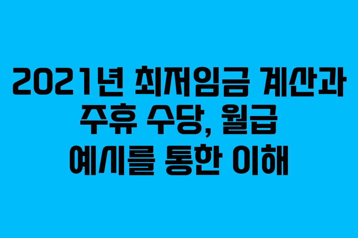 2021년 최저임금 계산과 주휴 수당, 월급 예시를 통한 이해