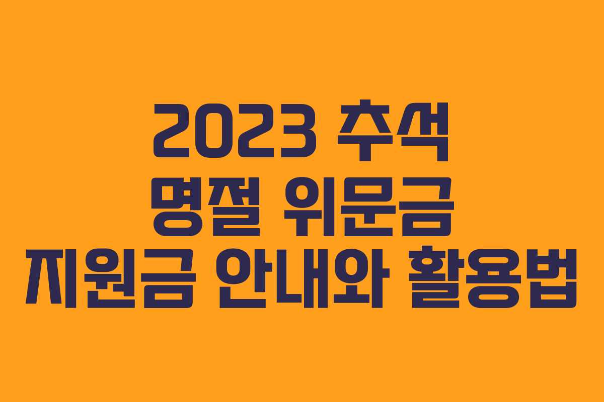 2023 추석 명절 위문금 지원금 안내와 활용법