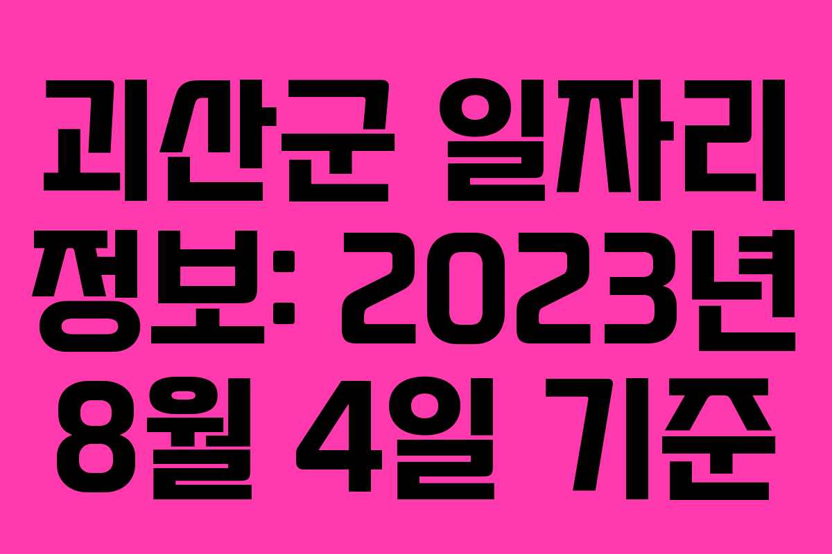 괴산군 일자리 정보: 2023년 8월 4일 기준