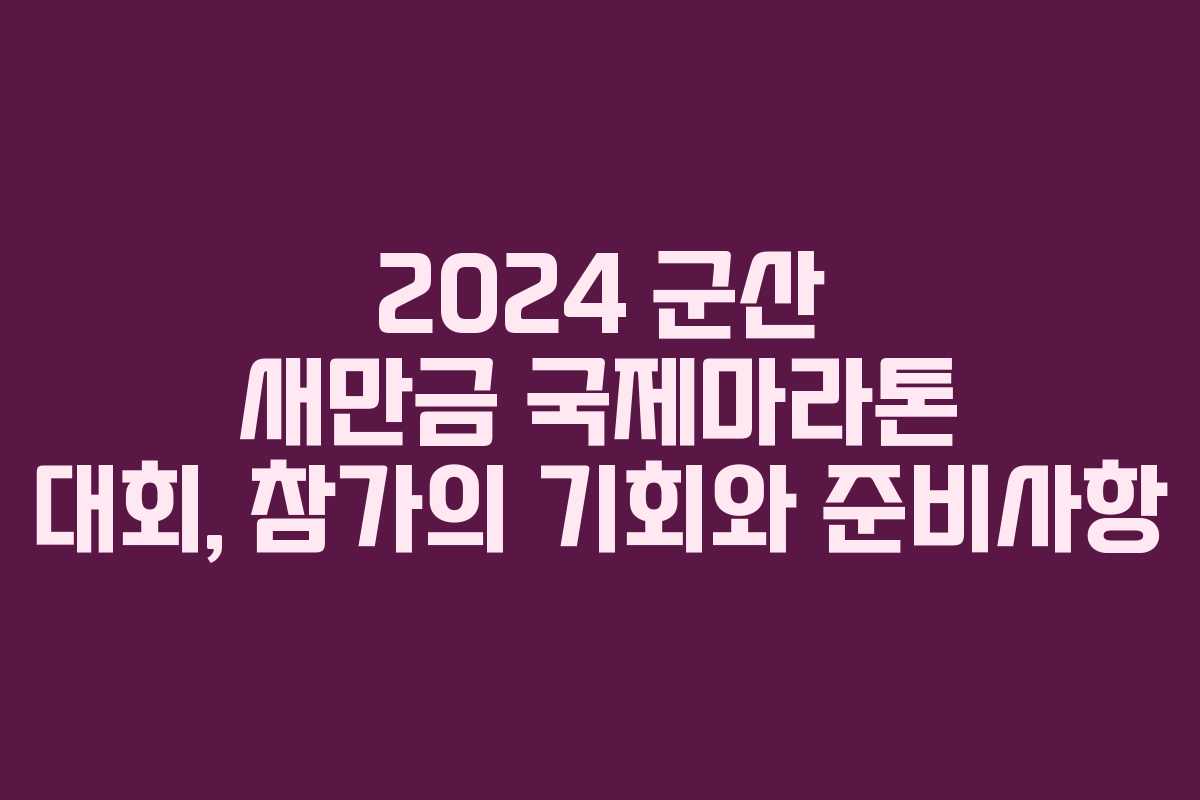 2024 군산 새만금 국제마라톤 대회, 참가의 기회와 준비사항