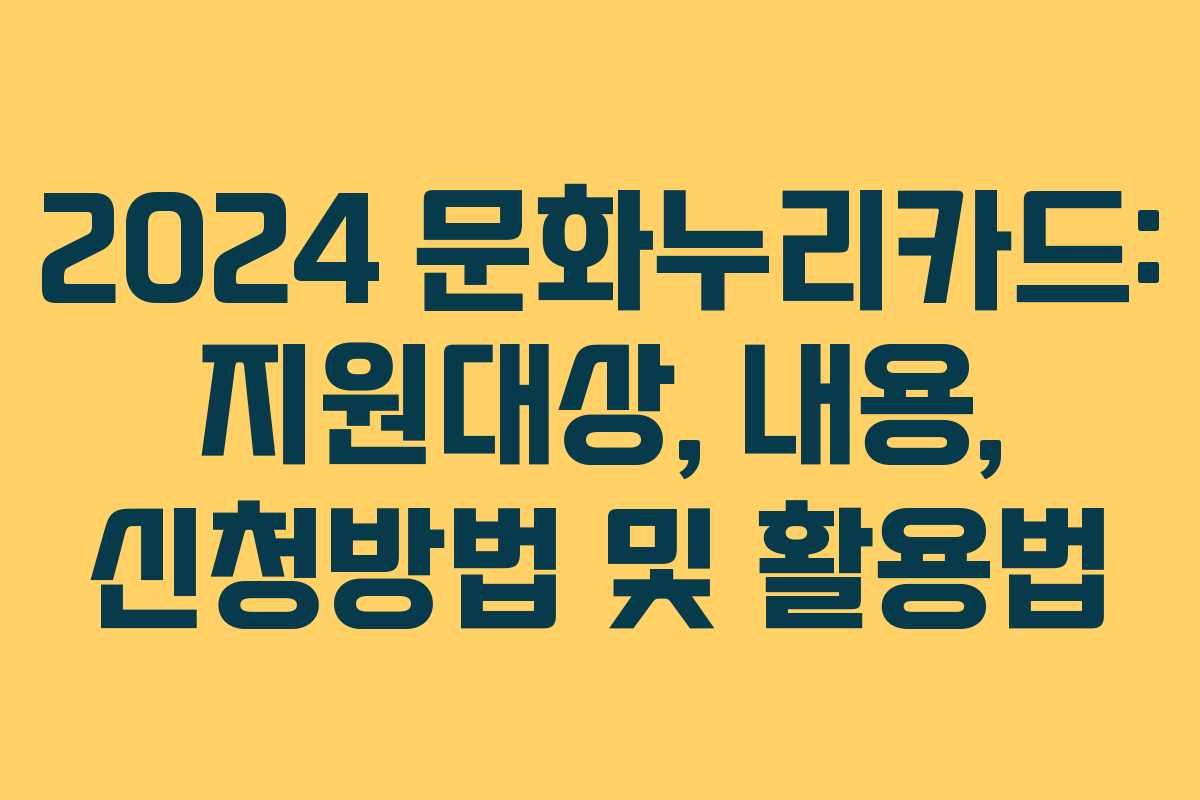 2024 문화누리카드: 지원대상, 내용, 신청방법 및 활용법