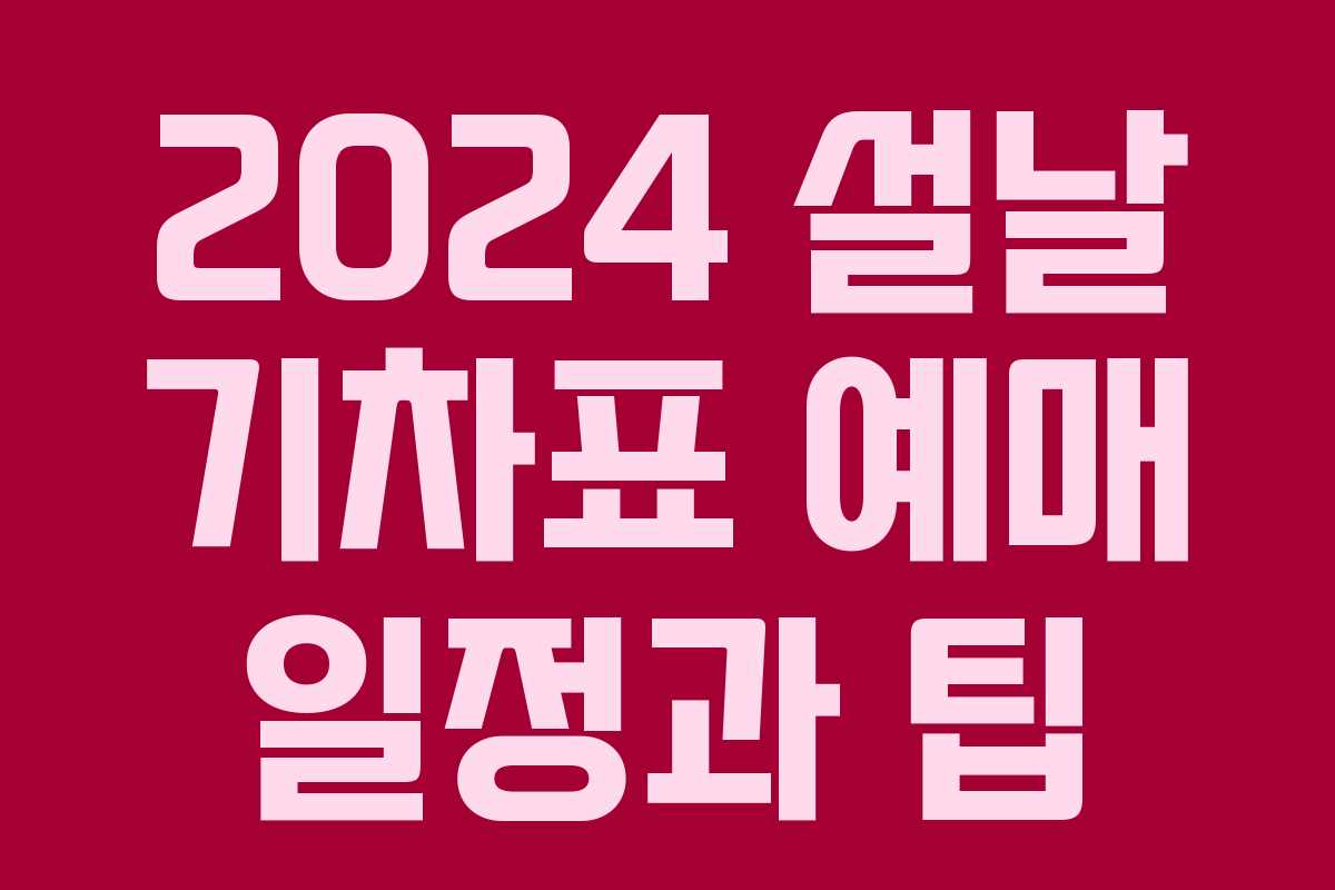 2024 설날 기차표 예매 일정과 팁