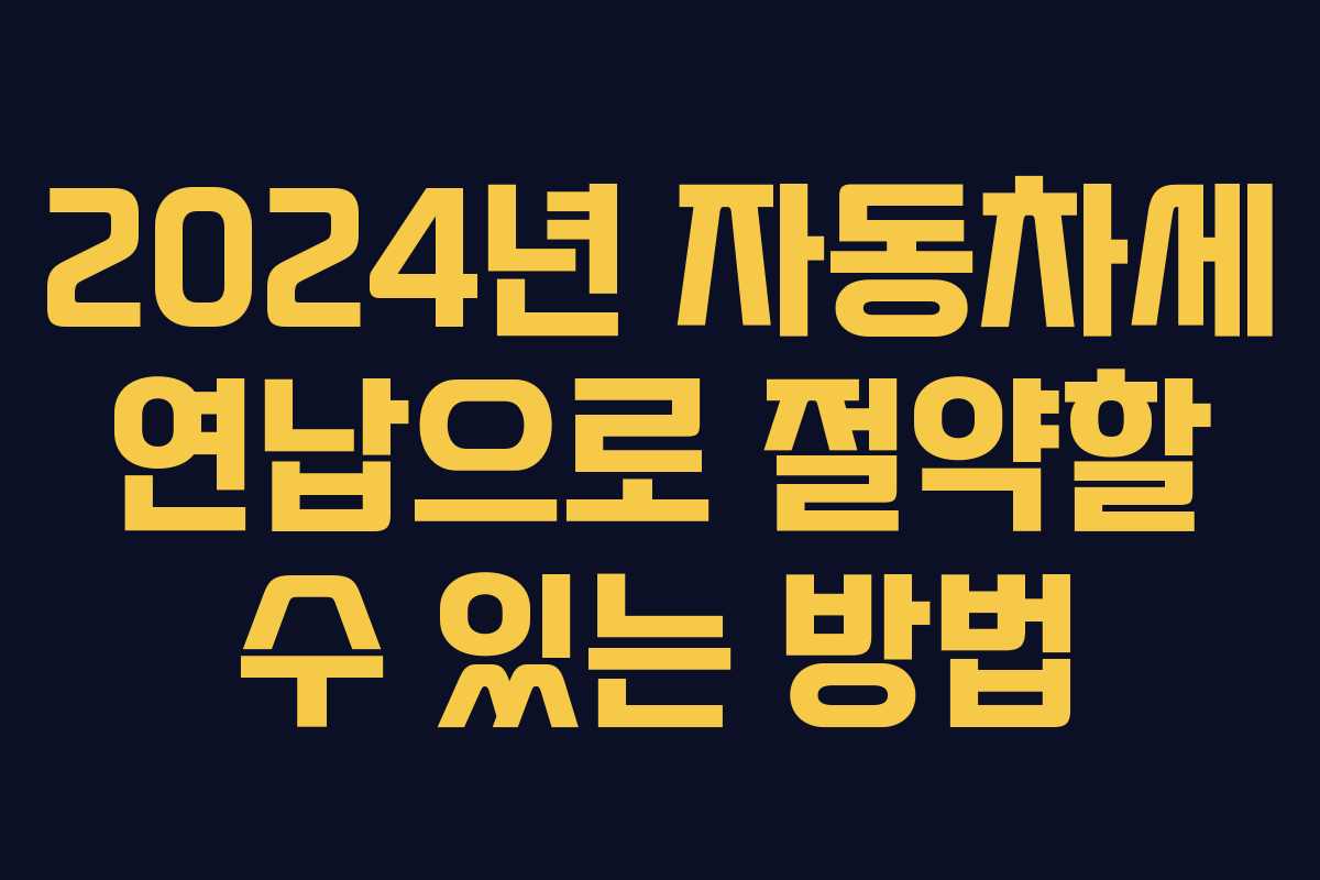 2024년 자동차세 연납으로 절약할 수 있는 방법