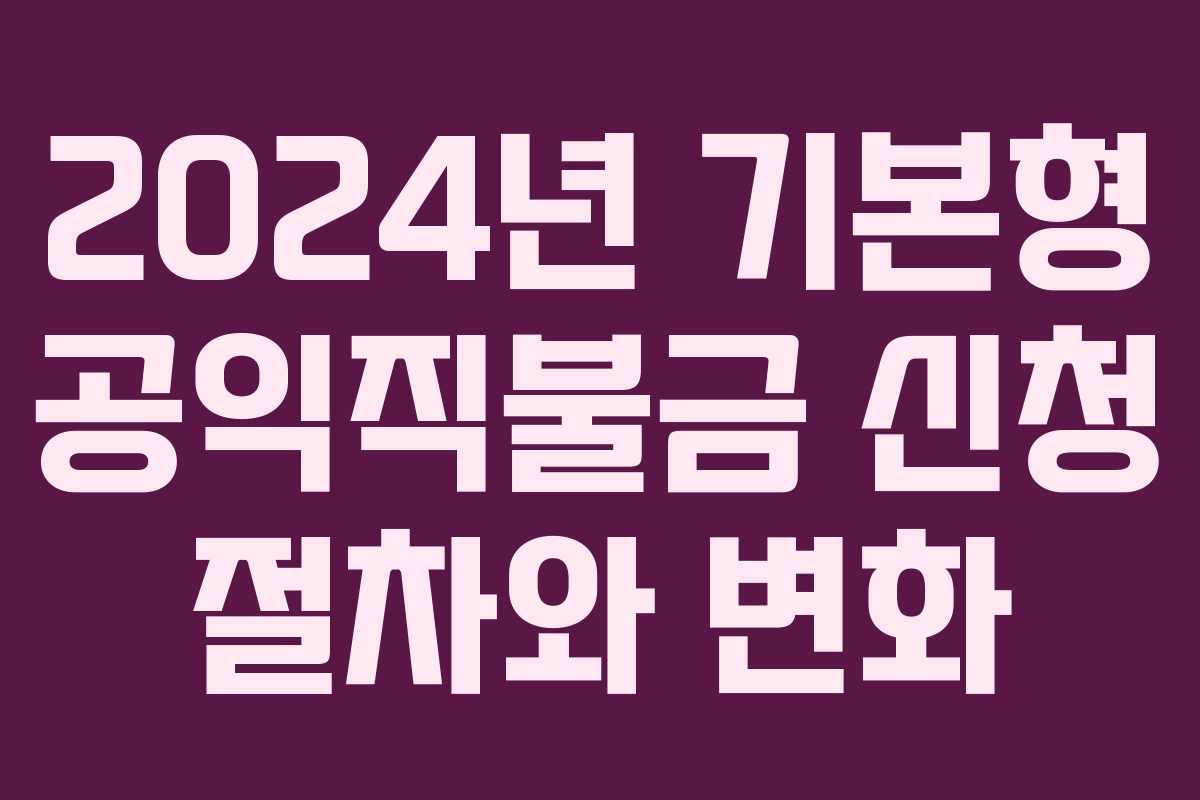 2024년 기본형 공익직불금 신청 절차와 변화
