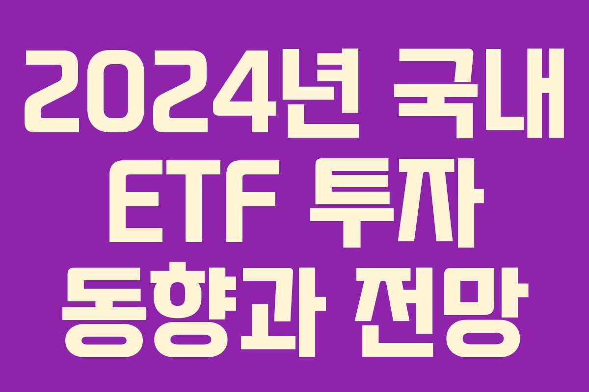2024년 국내 ETF 투자 동향과 전망