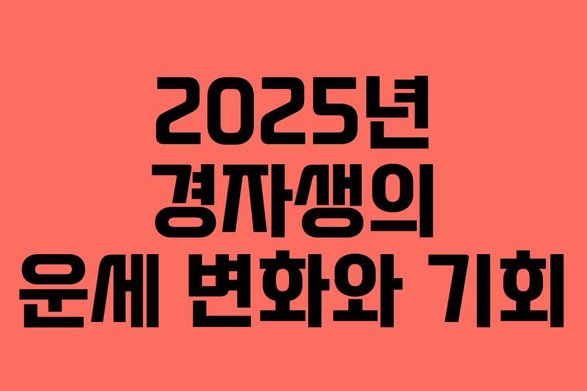 2025년 경자생의 운세 변화와 기회
