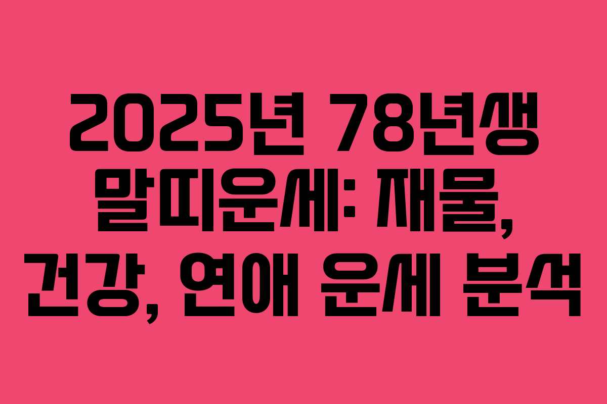 2025년 78년생 말띠운세: 재물, 건강, 연애 운세 분석