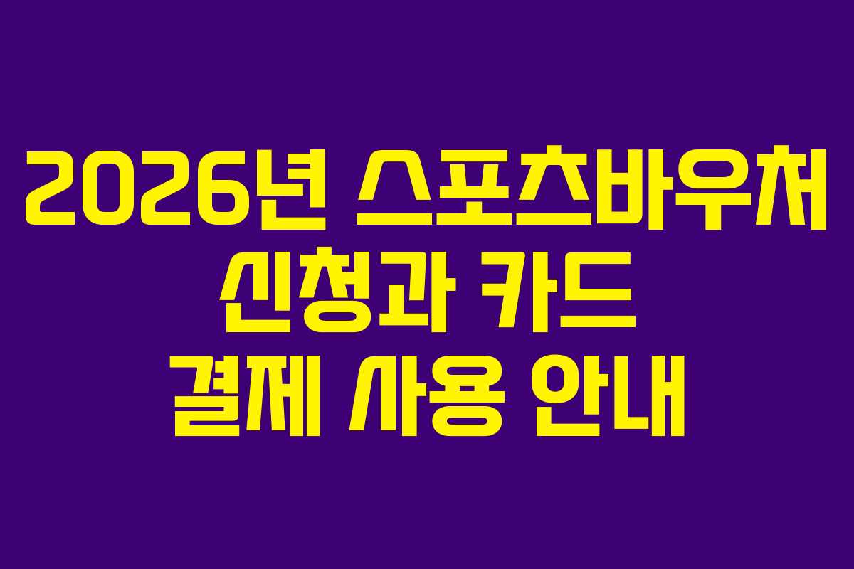 2026년 스포츠바우처 신청과 카드 결제 사용 안내