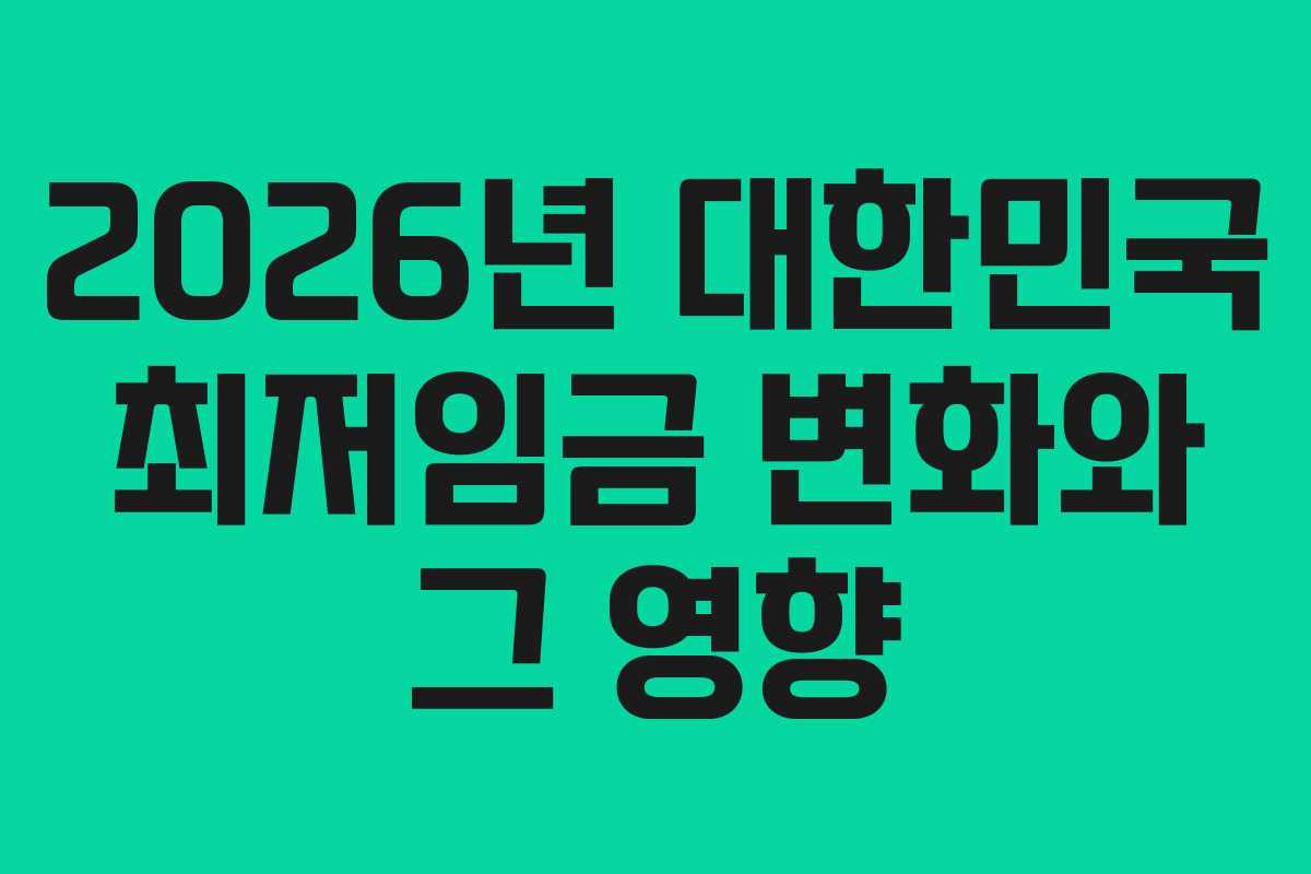 2026년 대한민국 최저임금 변화와 그 영향