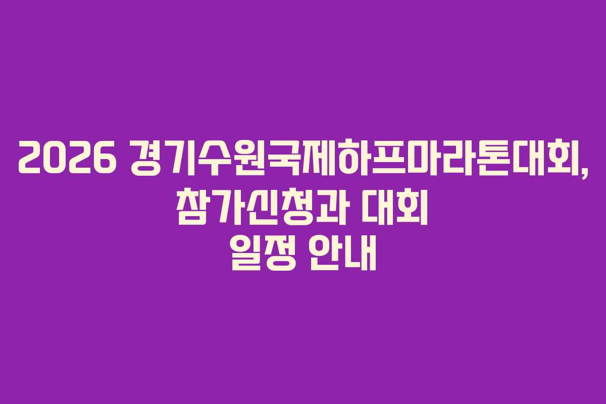 2026 경기수원국제하프마라톤대회, 참가신청과 대회 일정 안내