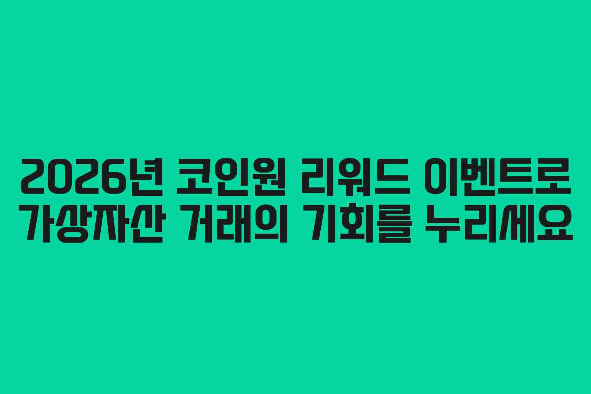 2026년 코인원 리워드 이벤트로 가상자산 거래의 기회를 누리세요
