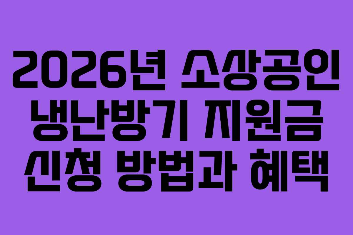 2026년 소상공인 냉난방기 지원금 신청 방법과 혜택