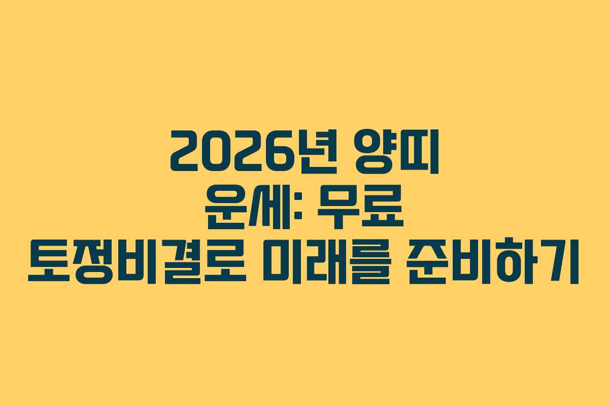 2026년 양띠 운세: 무료 토정비결로 미래를 준비하기