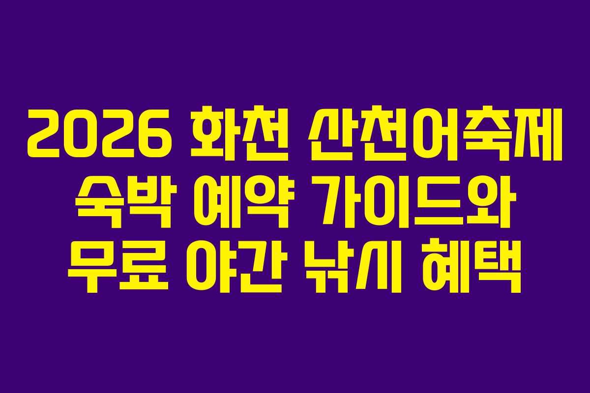 2026 화천 산천어축제 숙박 예약 가이드와 무료 야간 낚시 혜택