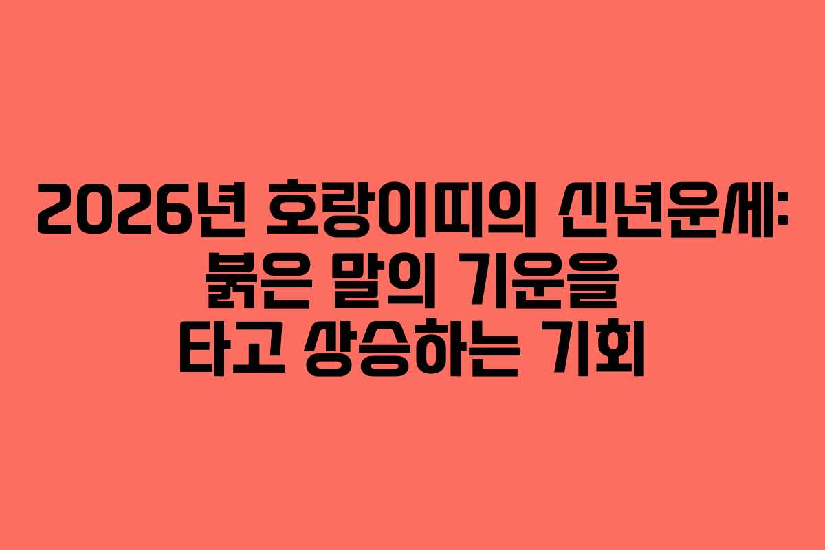 2026년 호랑이띠의 신년운세: 붉은 말의 기운을 타고 상승하는 기회