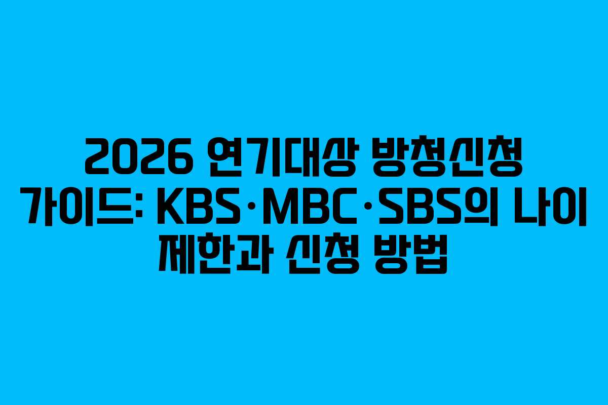 2026 연기대상 방청신청 가이드: KBS·MBC·SBS의 나이 제한과 신청 방법