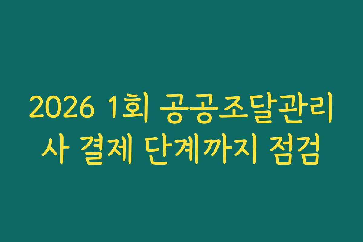 2026 1회 공공조달관리사 결제 단계까지 점검