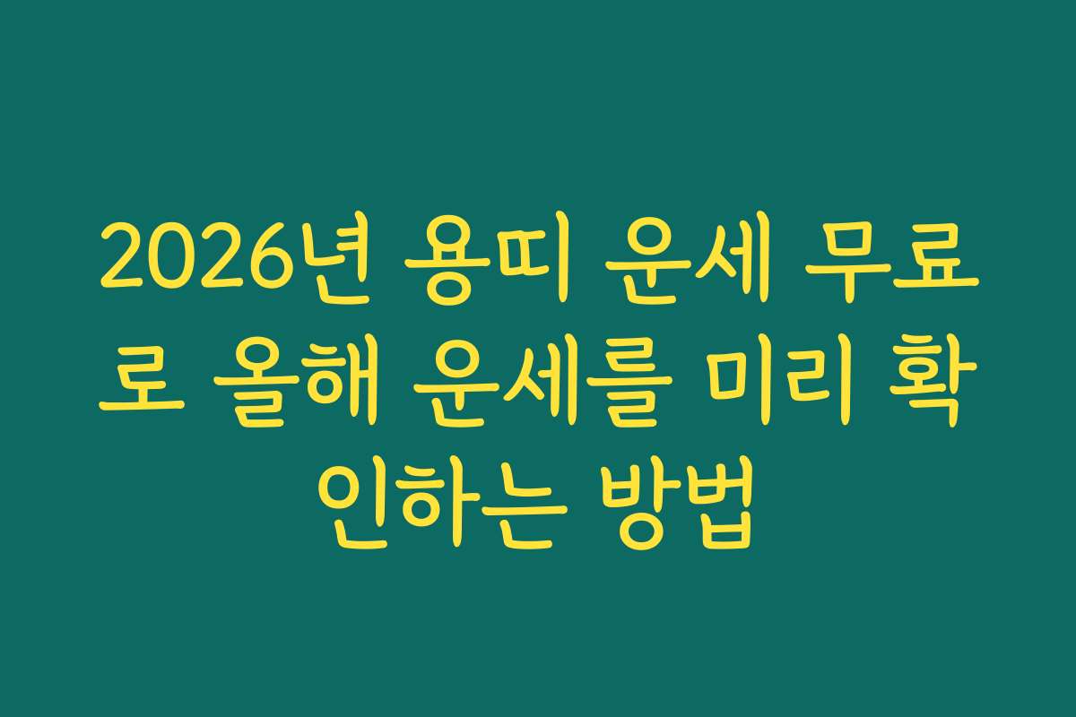 2026년 용띠 운세 무료로 올해 운세를 미리 확인하는 방법