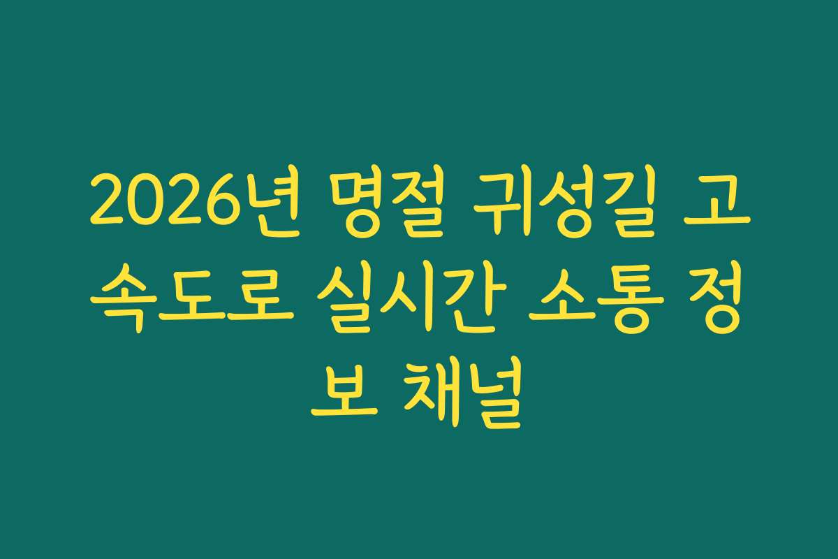 2026년 명절 귀성길 고속도로 실시간 소통 정보 채널