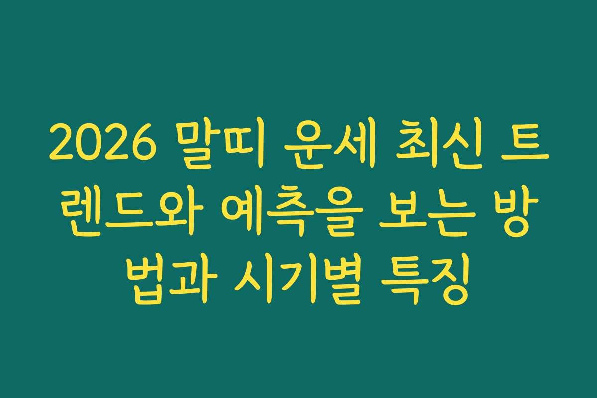 2026 말띠 운세 최신 트렌드와 예측을 보는 방법과 시기별 특징