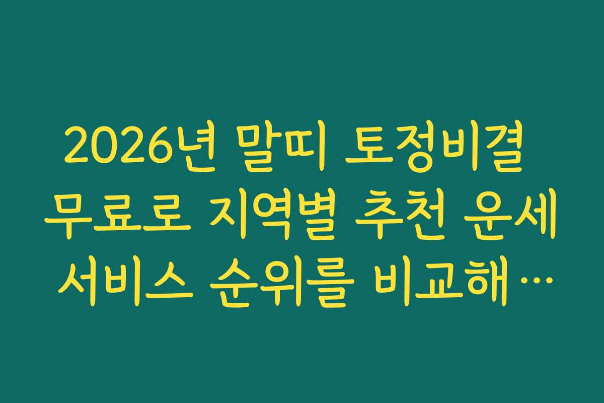 2026년 말띠 토정비결 무료로 지역별 추천 운세 서비스 순위를 비교해보세요