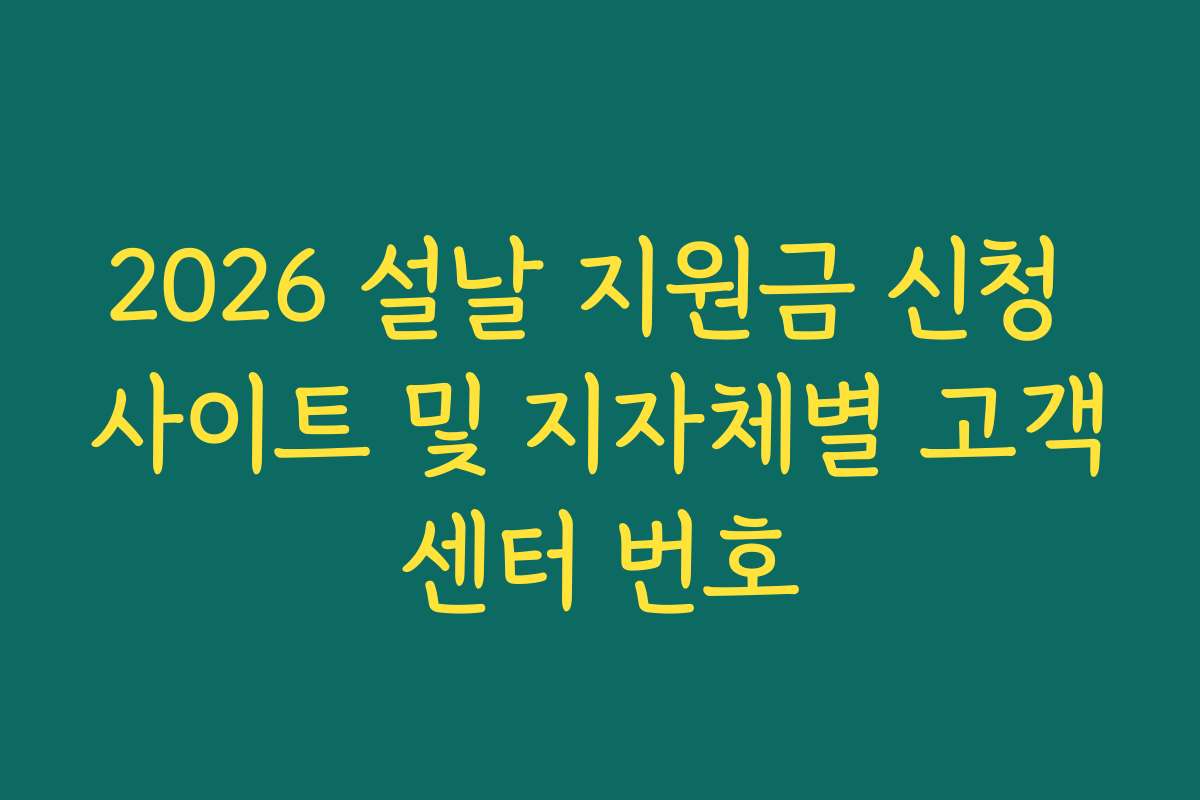 2026 설날 지원금 신청 사이트 및 지자체별 고객센터 번호
