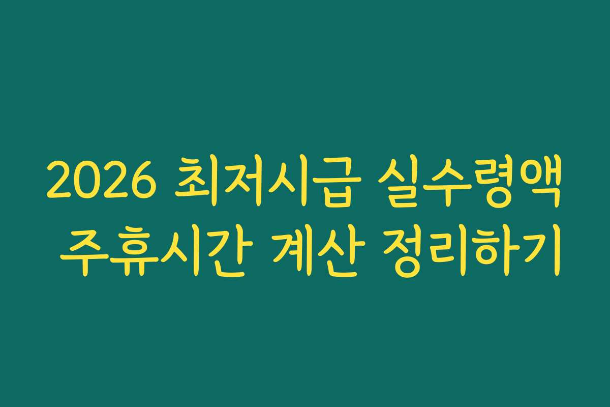 2026 최저시급 실수령액 주휴시간 계산 정리하기