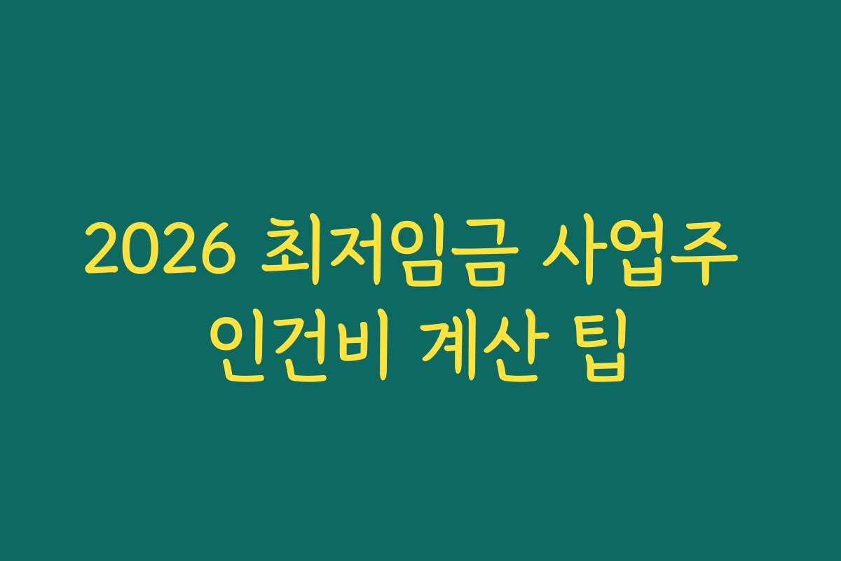 2026 최저임금 사업주 인건비 계산 팁