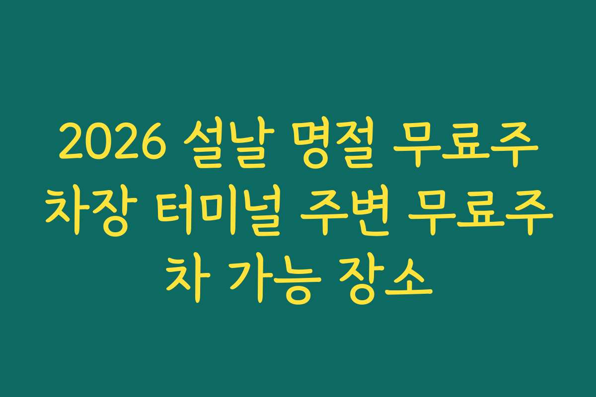 2026 설날 명절 무료주차장 터미널 주변 무료주차 가능 장소