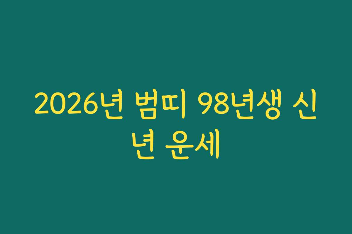 2026년 범띠 98년생 신년 운세