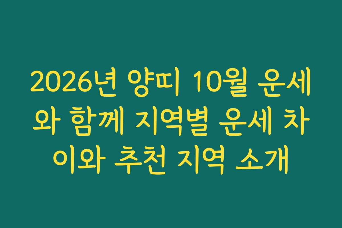2026년 양띠 10월 운세와 함께 지역별 운세 차이와 추천 지역 소개