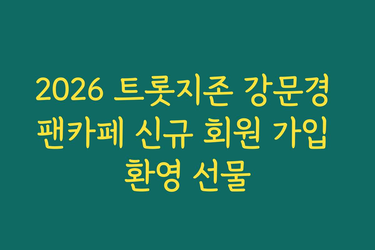 2026 트롯지존 강문경 팬카페 신규 회원 가입 환영 선물