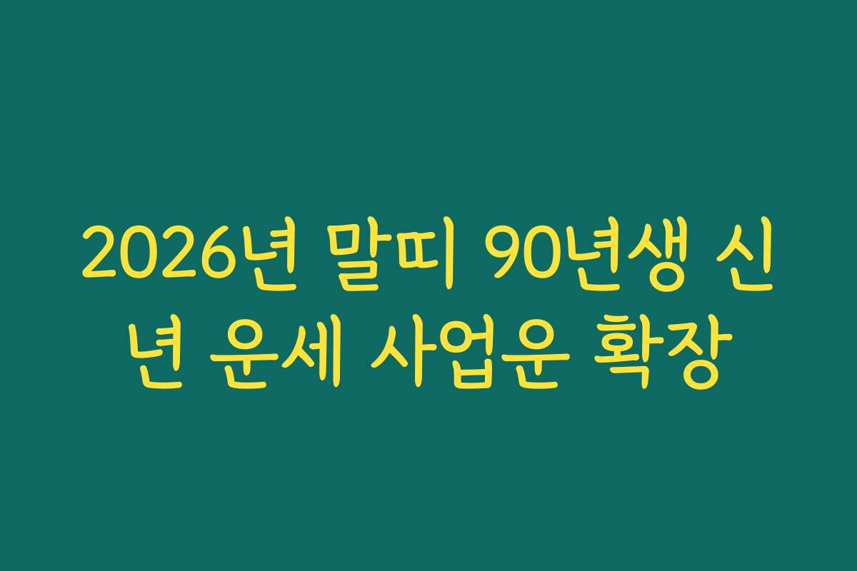 2026년 말띠 90년생 신년 운세 사업운 확장