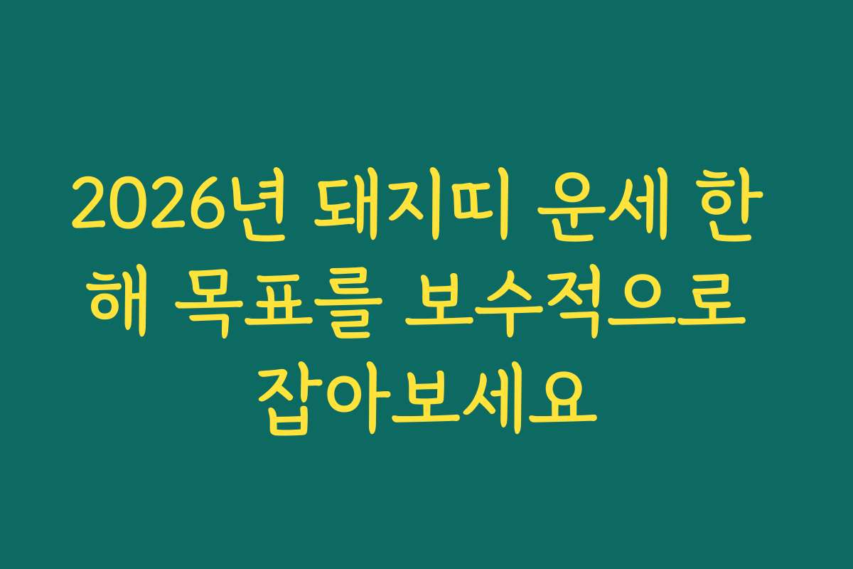 2026년 돼지띠 운세 한 해 목표를 보수적으로 잡아보세요