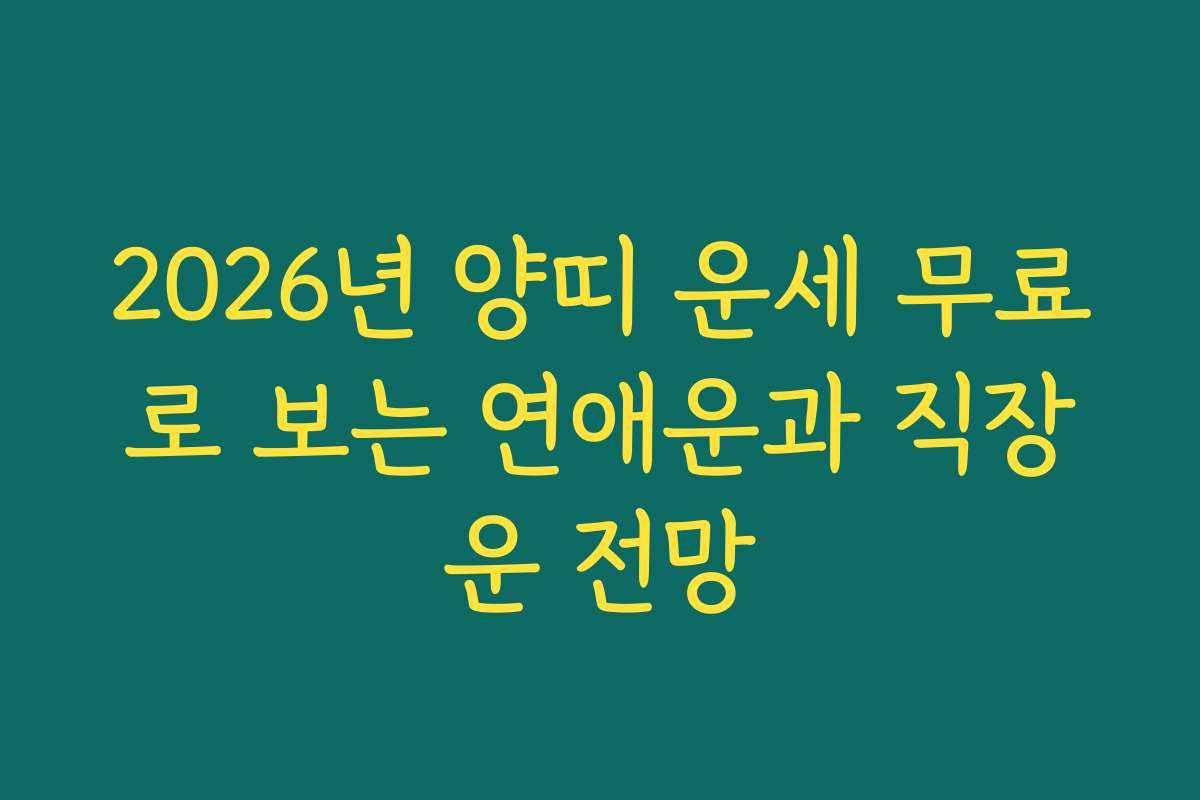2026년 양띠 운세 무료로 보는 연애운과 직장운 전망