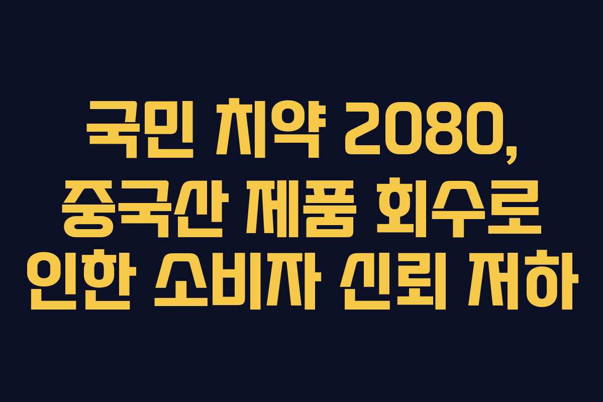 국민 치약 2080, 중국산 제품 회수로 인한 소비자 신뢰 저하