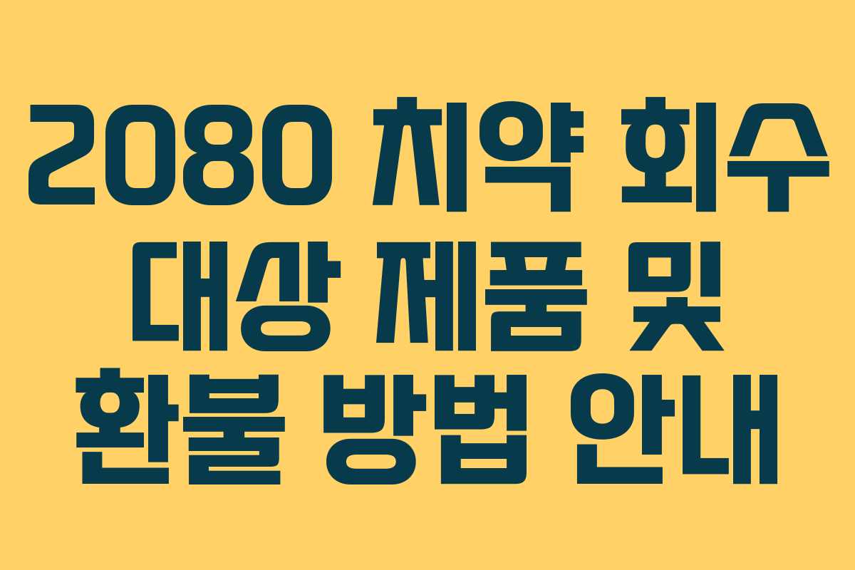 2080 치약 회수 대상 제품 및 환불 방법 안내
