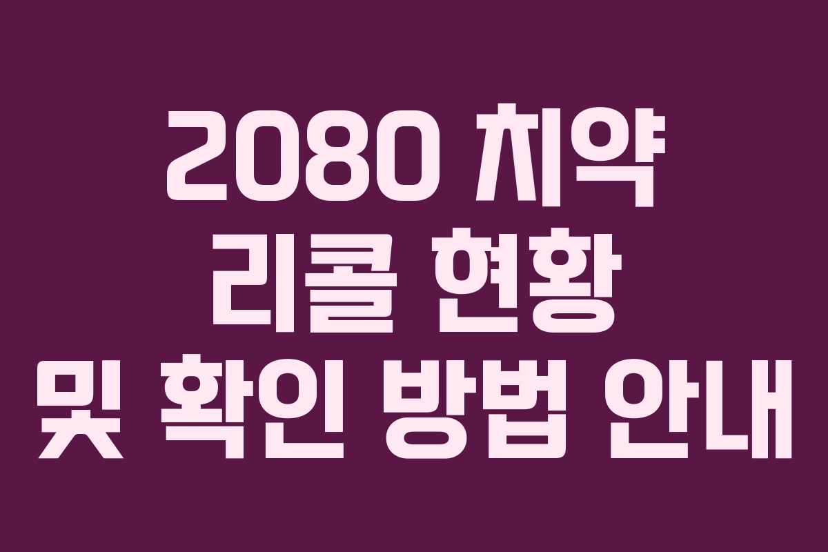 2080 치약 리콜 현황 및 확인 방법 안내