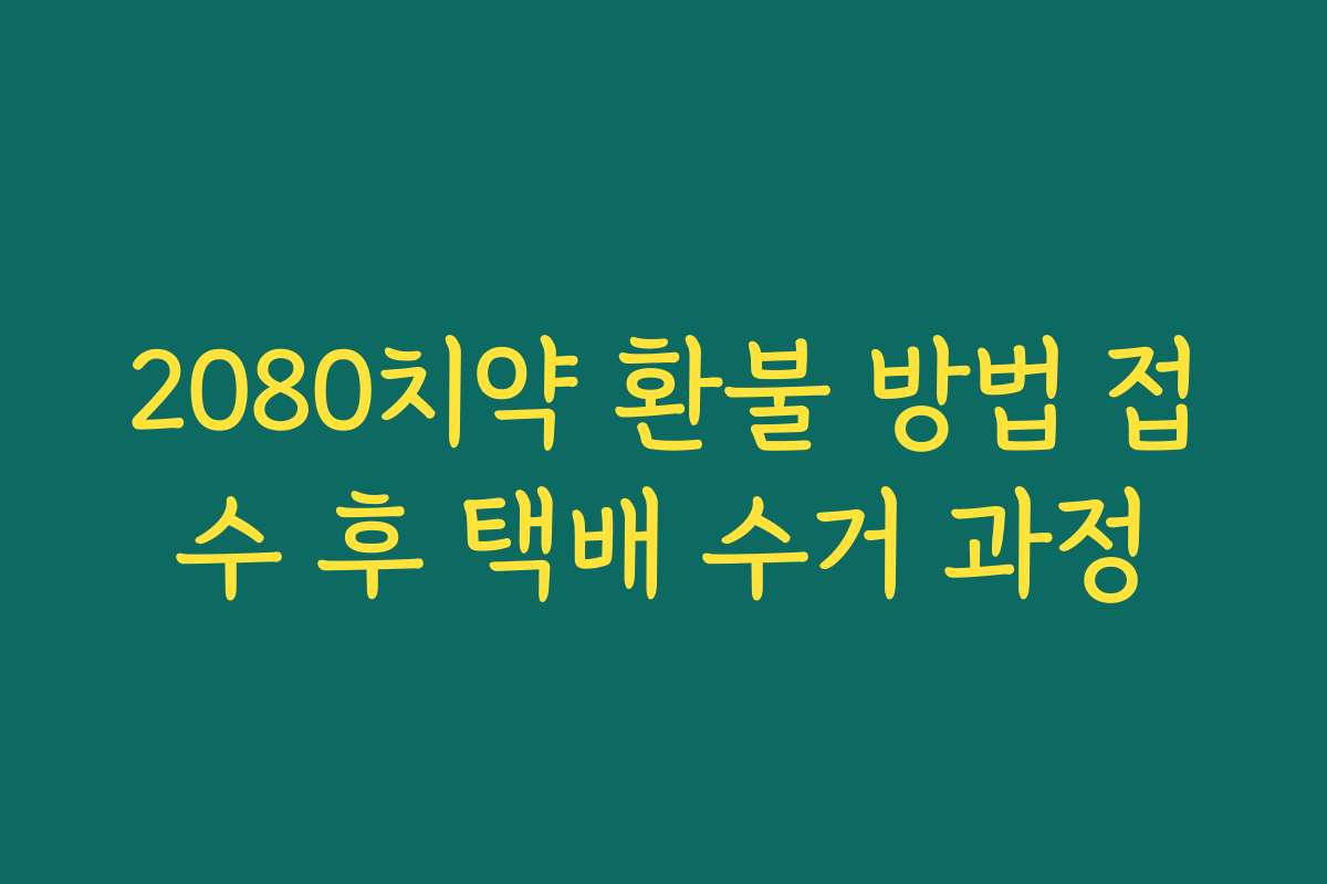 2080치약 환불 방법 접수 후 택배 수거 과정
